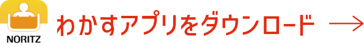 わかすアプリをダウンロード