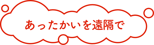 あったかいを遠隔で