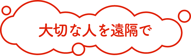 大切な人を遠隔で