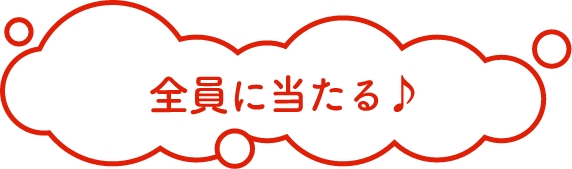 全員に当たる♪