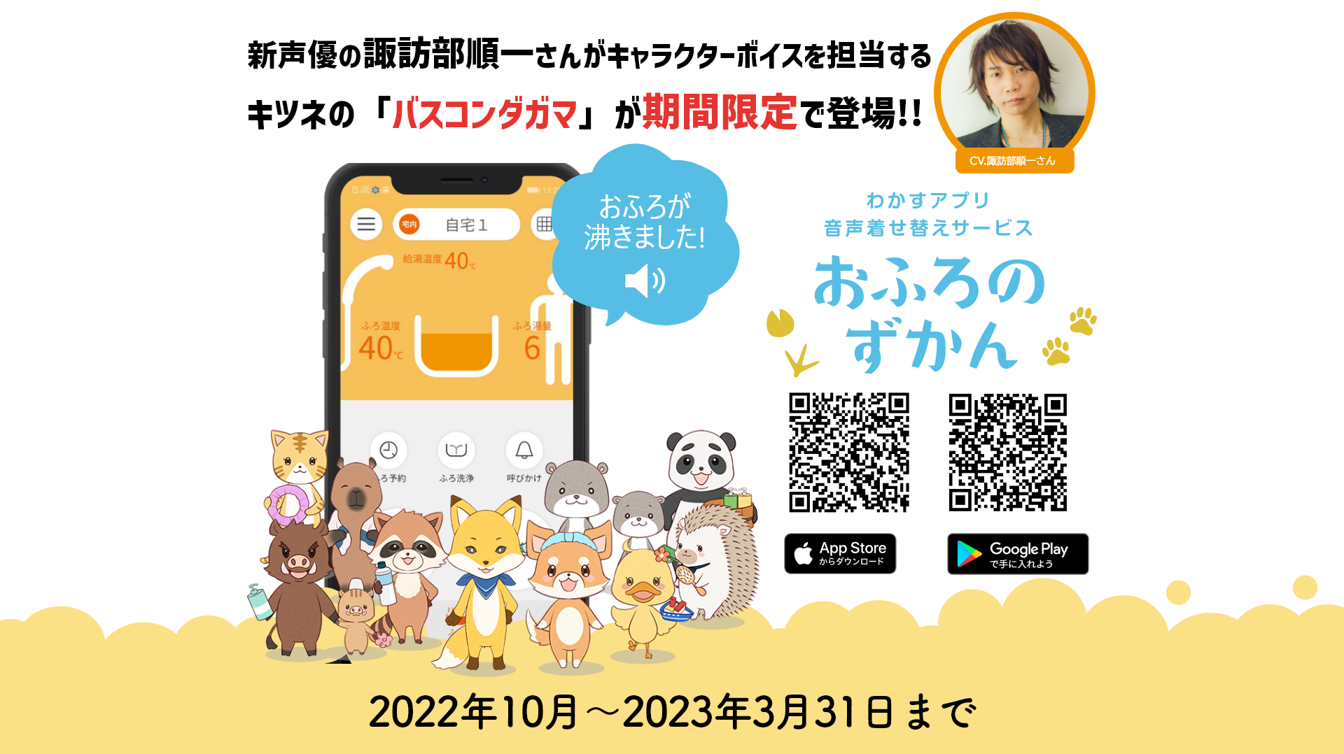 新声優の諏訪部順一さんがキャラクターボイスを担当するキツネの「バスコンダガマ」が期間限定で登場!!