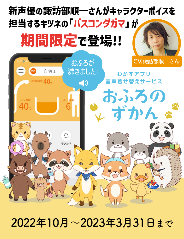 新声優の諏訪部順一さんがキャラクターボイスを担当するキツネの「バスコンダガマ」が期間限定で登場!!
